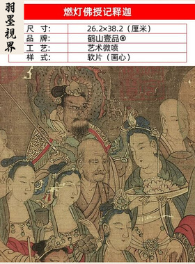 名画高清复制宋画燃灯佛授记释迦