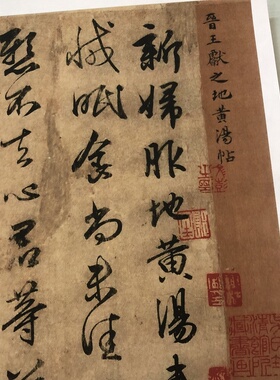 东晋王献之新妇地黄汤帖书法字画尺牍真迹高清原大微喷仿古装饰画