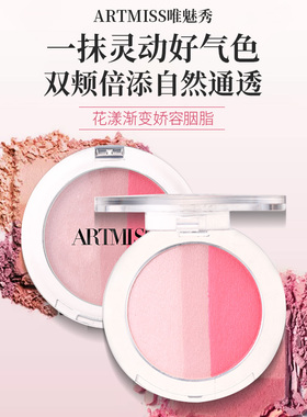 唯魅秀自然渐变胭脂三色渐变高光腮红女正品裸妆防水哑光多色组合