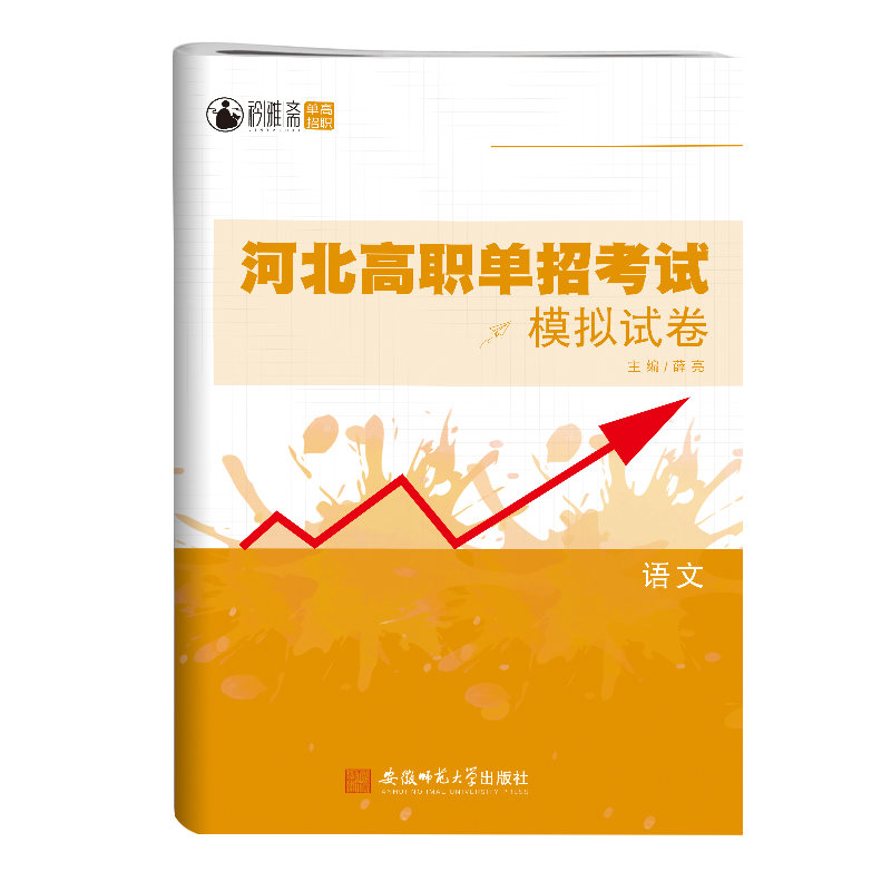 2024年新版大类资料河北高职单招考试模拟试卷语文单科20套装重点难点检测卷高职单招考试复习资料中职生对口升学高职高考单招试题 - 图3