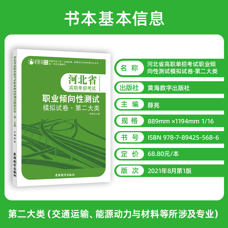 2024年新版河北省高职单招考试第二大类职业倾向性测试模拟试卷职业技能考试语数英考试二类交通运输能源动力与材料等考试大纲编写 - 图0