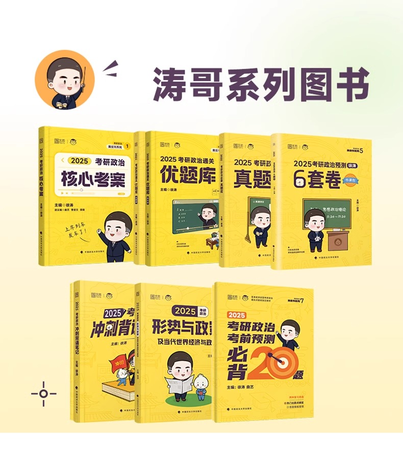 正版现货 2025考研政治 徐涛考研政治核心考案 黄皮书系列 涵盖大纲 考点梳理 时代云图 徐涛政治 可搭李永乐肖秀荣 - 图1