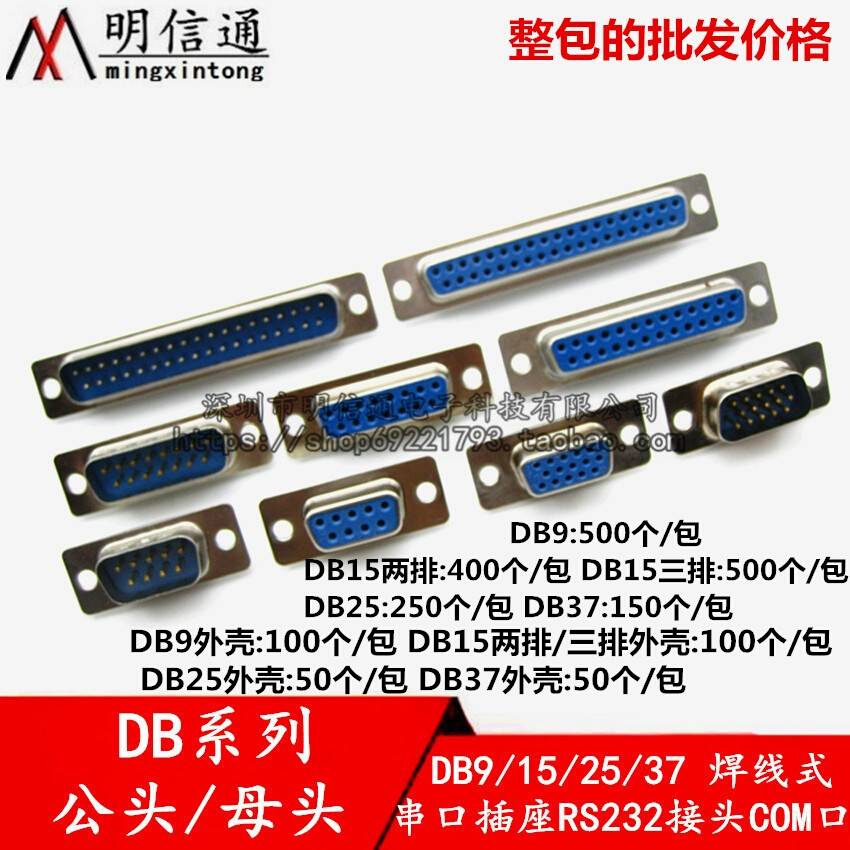 DB9/DB15/DB25/DB37焊线式串口插座DB公头/母头RS232接头COM口-图2