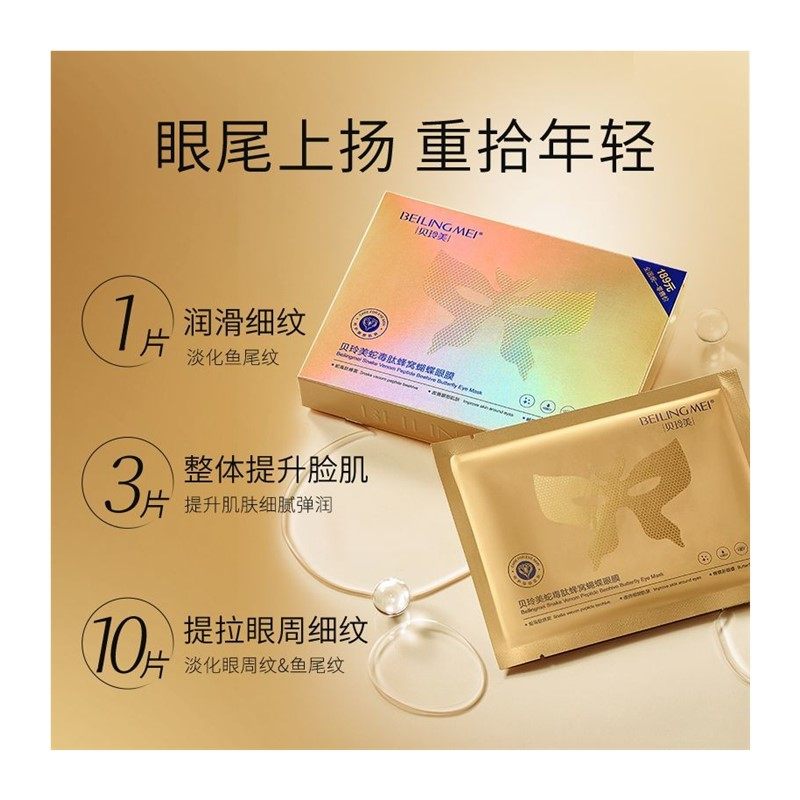 蛇毒肽蝴蝶眼膜紧致眼部面膜眼袋提拉贴细纹去去皱,淘宝优惠券,粉丝福利购,淘宝优惠卷