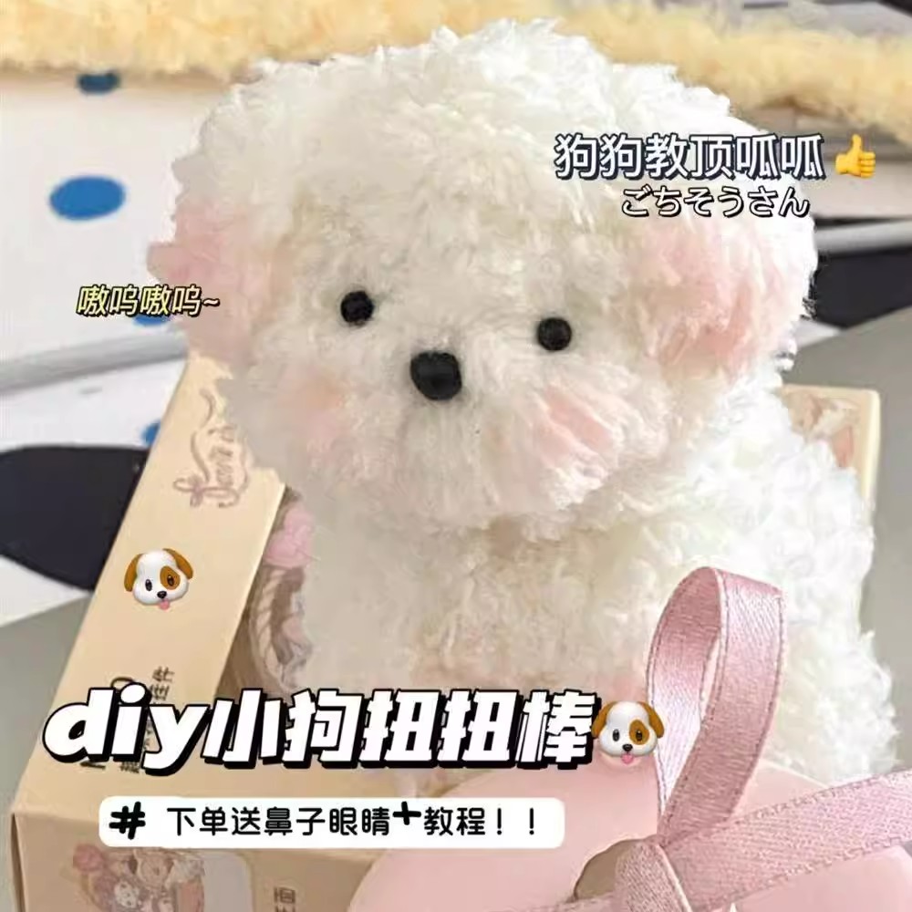 扭扭棒小狗材料包幼儿园毛绒条儿童手工diy超密绒比熊羊毛妞妞棒 - 图0