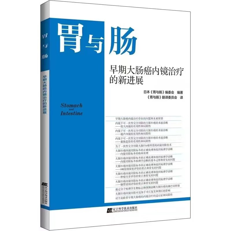 早期大肠癌内镜治疗的新进展 胃与肠系列图书 2024年 以消化道形态学诊断为中心 内镜及X线图像解释疾病 消化内科医师 - 图3