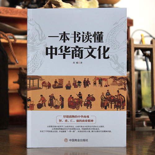 一本书读懂中华商文化刘啸中国经商文化商业简史智勇仁强的商业精神明清商帮到电商崛起经济商业发展史商业大事件历史科普