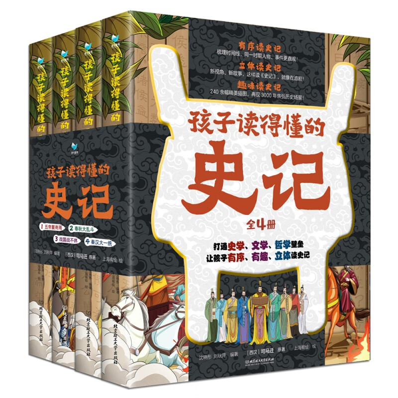 孩子读得懂的史记全4册 五帝夏商周 春秋大乱斗 战国战不休 秦汉大一统 有序立体趣味读史记写给孩子的中国历史故事北京理工大学 - 图2