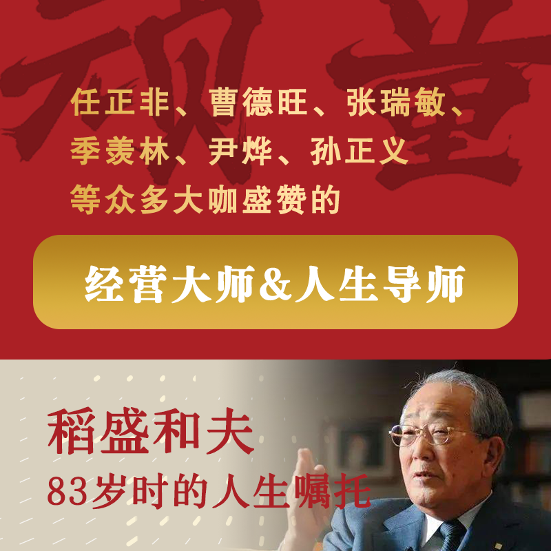 顽童爱的哺育与反哺稻盛和夫晚年追忆童年记录成长心路历程如何从顽童华丽转身经营之圣是怎样炼成的向着更好的方向塑造心灵-图1