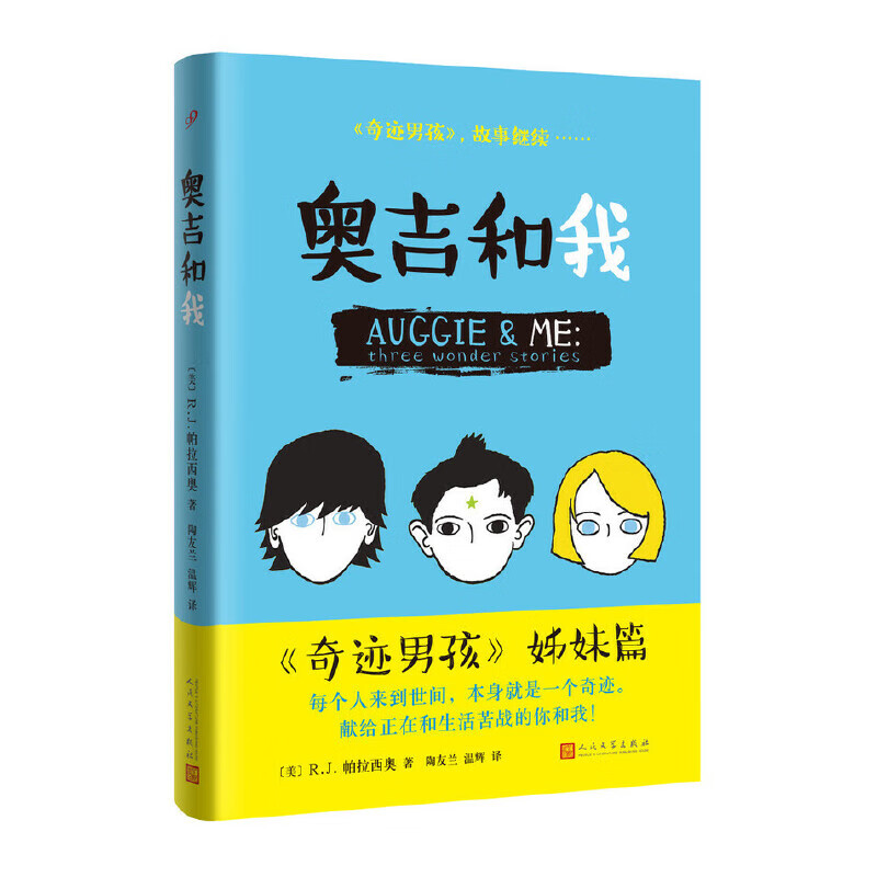 奇迹男孩+续集奥吉和我精装全2册姊妹篇外国暖心治愈儿童文学青春校园励志小说中小学生的课外阅读书wonder同名小说空镜头-图3