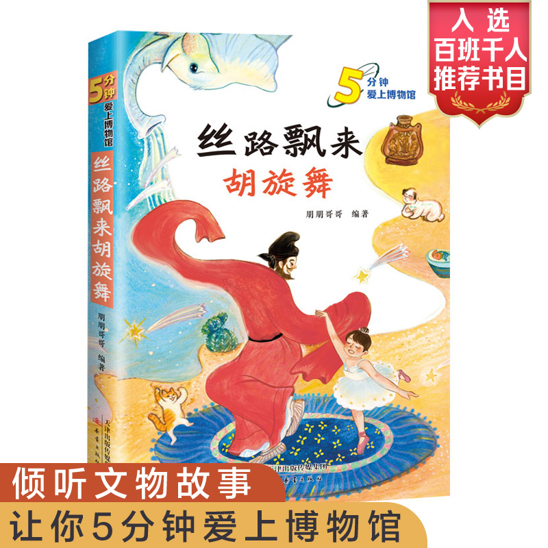 5分钟爱上博物馆在900年前航拍中国系列全3册套装丝路飘来胡旋舞+穿紫衣服的兵马俑朋朋哥哥文物故事新蕾出版社 - 图3