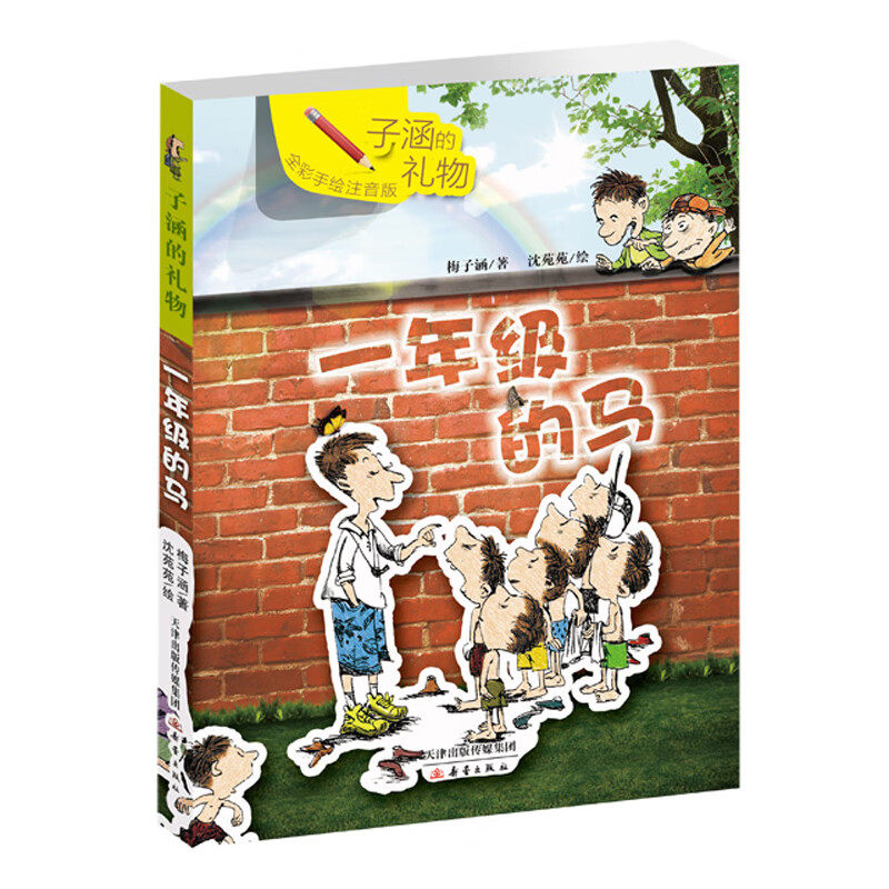 子涵的礼物梅子涵经典作品全2册一年级的马+裤子上的作文 戴小桥和他的哥们儿 新蕾出版社全彩手绘注音版给低年级学生阅读的读本