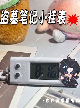 盗墓笔记挂表游戏周边张起灵吴邪学生专用考试静音电子表书包挂件