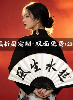 【大师亲笔定制文字】题字折扇
