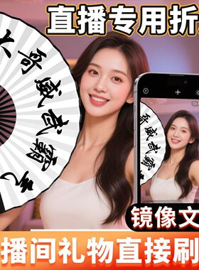 【直播专用粉丝暴涨】镜像扇子