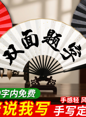 【个性定制内容】双面题字折扇