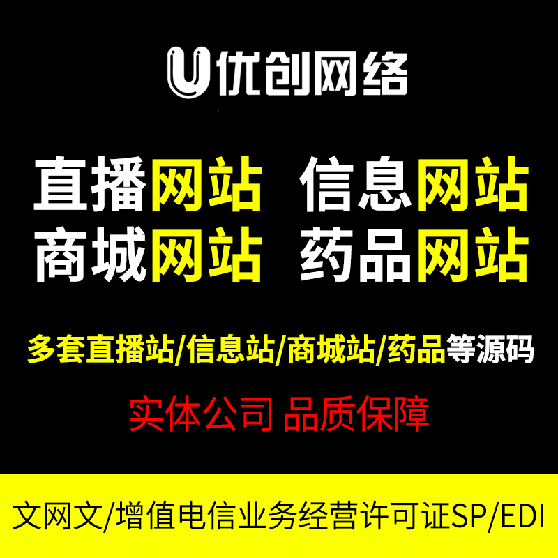 文网文网站建设/增值电信业务经营许可证/ICP/EDI/SP直播网站源码