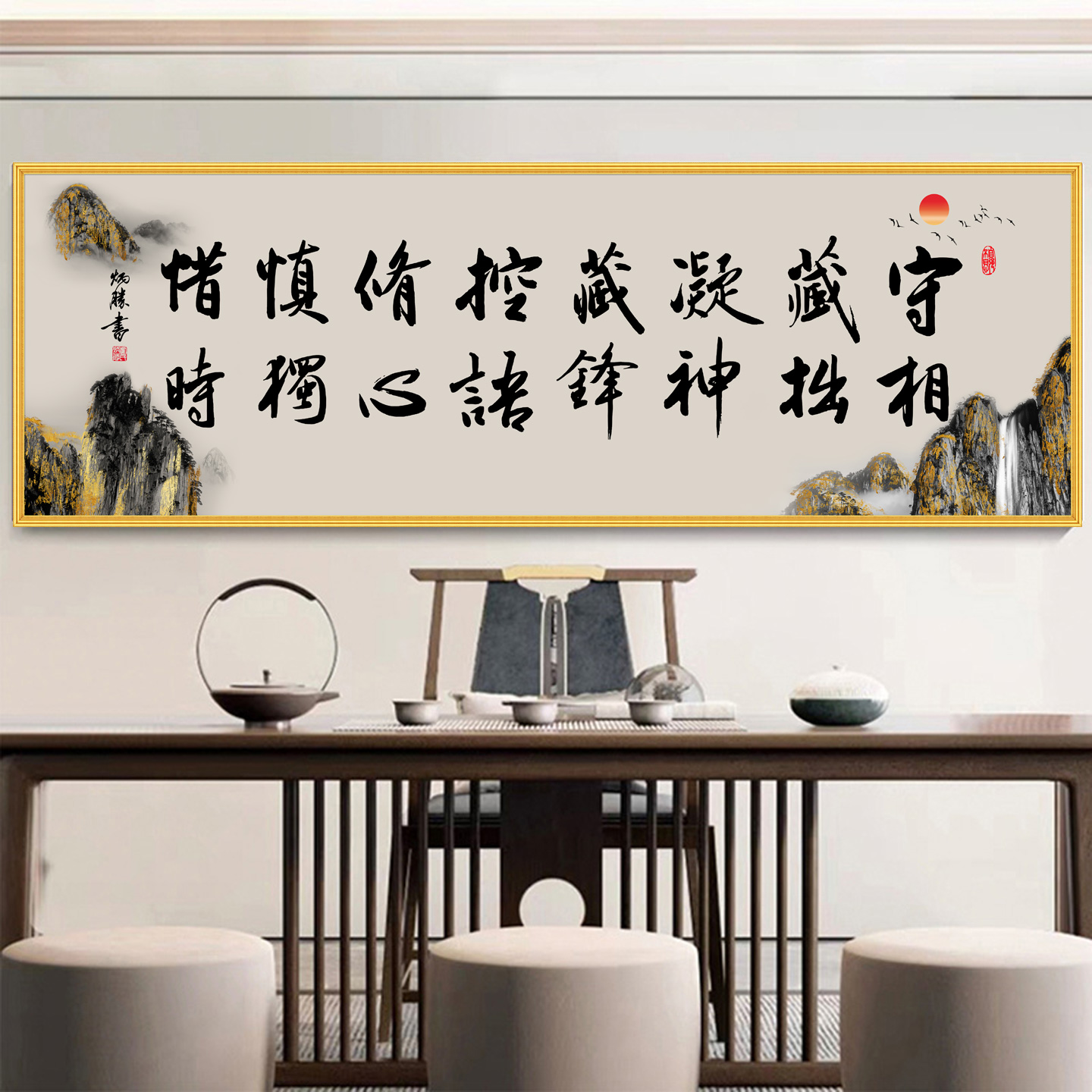 守相藏拙凝神十六字箴言书法字画客厅沙发背景墙画自粘贴画励志 - 图0