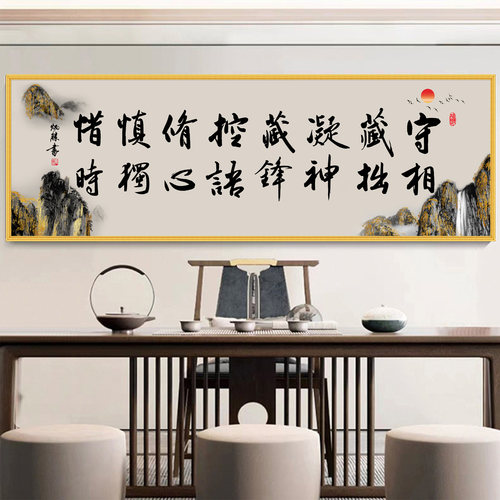 守相藏拙凝神十六字箴言书法字画客厅沙发背景墙画自粘贴画励志 - 图0