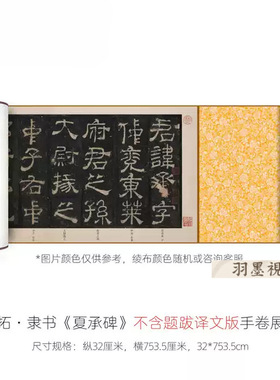 宋代拓本《夏承碑》高清复制古代
