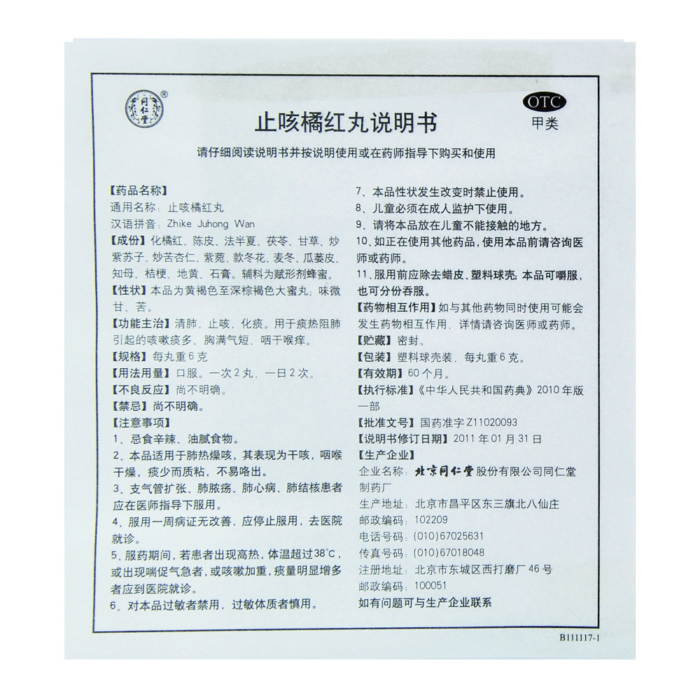 包邮同仁堂止咳橘红丸cq 6g*10丸 世修堂大药房感冒咳嗽