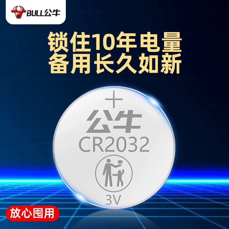 公牛CR2032汽车钥匙遥控器3V纽扣电池CR2025适用大众奔驰奥迪宝马哈弗现代别克日产丰田h6温度计电子秤CR2016