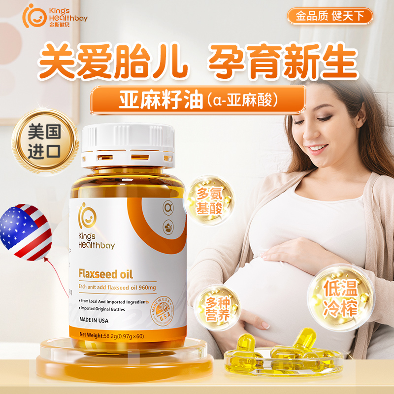 Kings Jianbei linseed oil during pregnancy and breastfeeding DHA algae oil pregnant women linolenic acid US imported flagship store