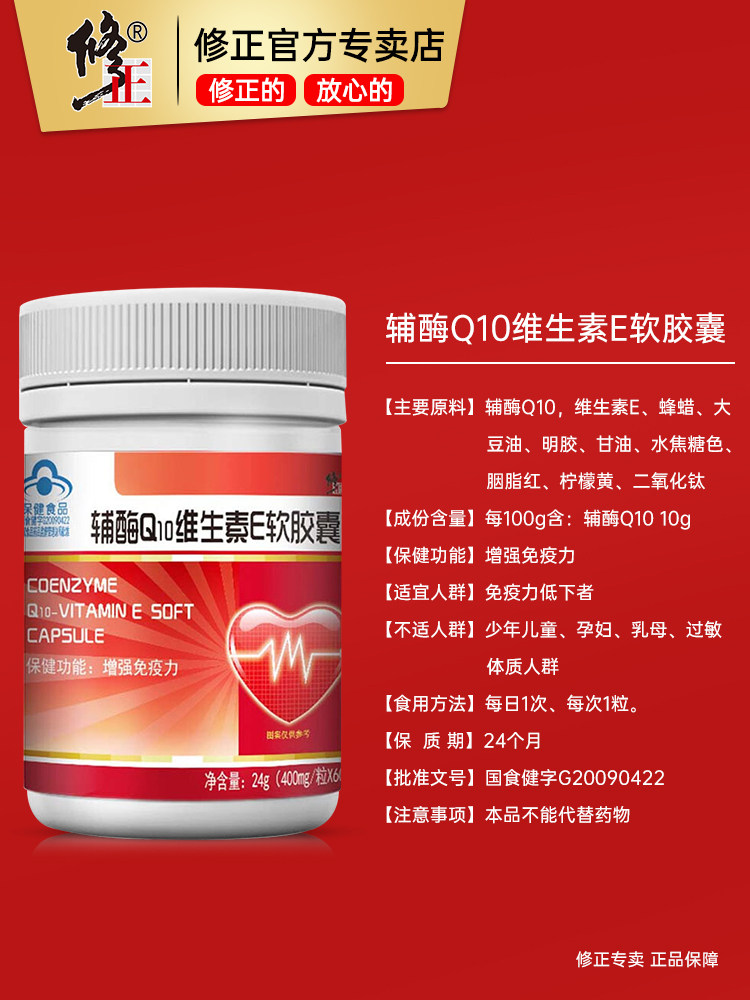 修正辅酶q10备孕维生素e软胶囊 修正赋竹辅酶Q10