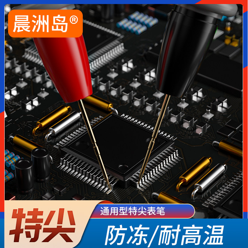 晨洲岛万用表表笔线细尖特尖表笔 晨洲岛万用表
