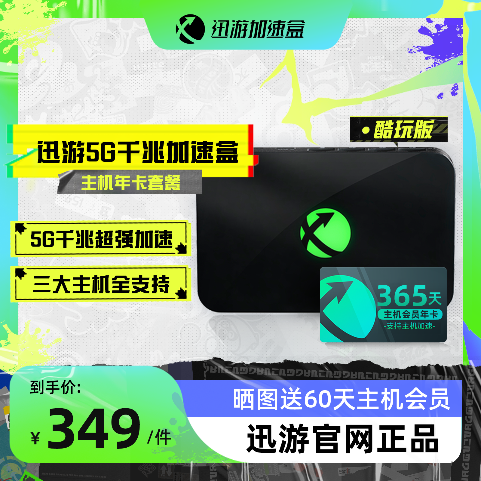 【酷玩版-主机年卡套餐】迅游主机加速盒5G千兆版 SteamDeck/PS4/PS5/Switch/XSX宝可梦朱紫等主机游戏加速器