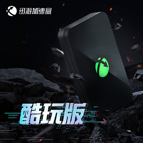 【酷玩版-主机2年卡套餐】迅游主机加速盒 PS4/PS5/Switch/XSX/Steam Deck专注主机游戏加速  主机游戏零丢包 - 图0