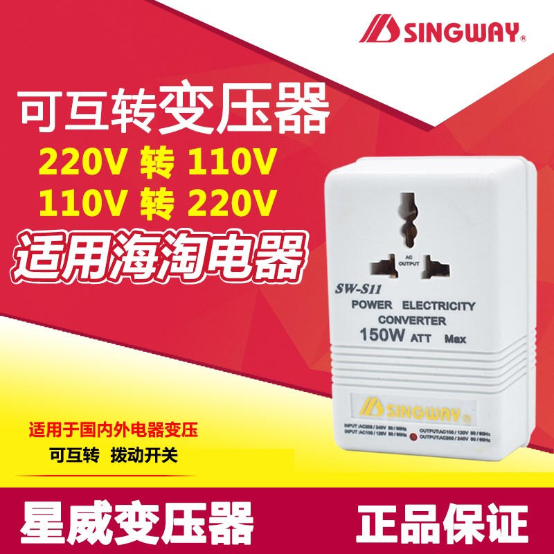 星威转换器SW-S11电源变压器 220V转变110V可互转电压转换器150W