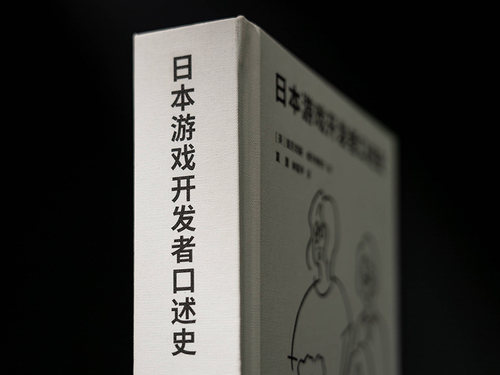 现货速发】赠蒲扇】日本游戏开发者口述史亚历克斯•威尔特希尔夏里林延平译改编自《日本游戏开发者秘史》三部曲御宅学读库 - 图2