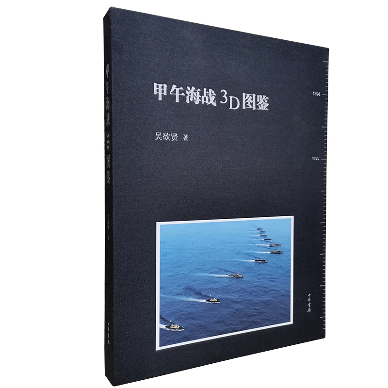 甲午海战3D图鉴吴欲贤以图鉴的形式展现了甲午时期中日两国的战舰军备主要人物以及丰岛海战黄海战役威海卫之战的始末中华书局 - 图3