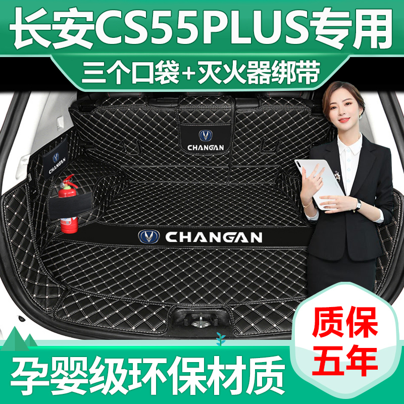 2024款长安CS55plus后备箱垫全包围三代cs55plus尾箱垫改装饰用品-图0