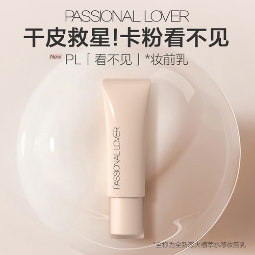 PL看不见妆前乳干皮保湿滋润透明妆前打底不卡粉隐匿毛孔修饰肤色 - 图1