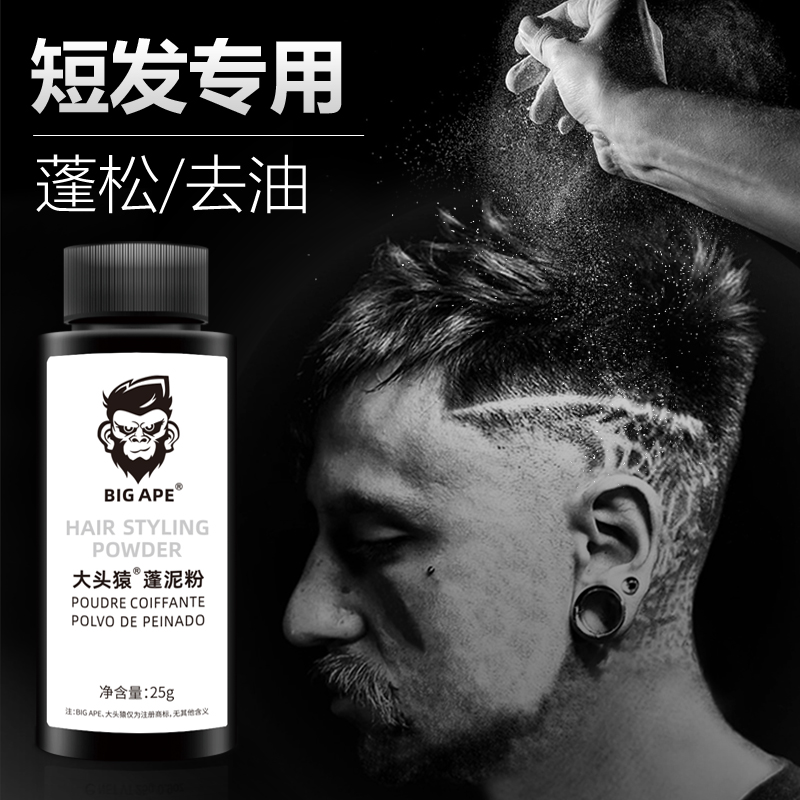 大头猿蓬松粉造型发泥哑色去油蓬蓬造型粉自然定型黑人头造型猩猩