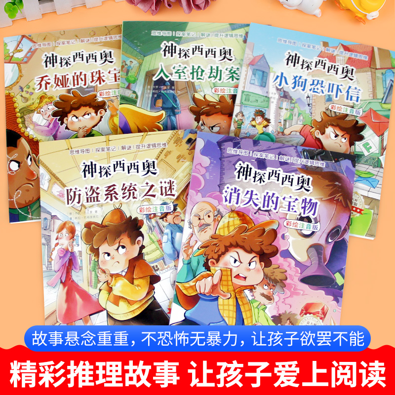 神探西西奥全套5册 小学生三四年级阅读课外书必读上下册语文经典书目五六年级看的儿童读物少儿益智侦探类书籍推理小说故事书