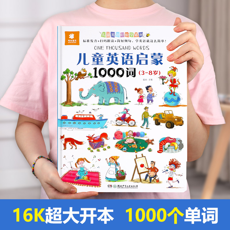 儿童英语启蒙1000词 3-5-6-7-8岁幼儿学英语有声绘本图画书儿童英语单词大书发声书少儿英语零基础入门读物启蒙教材一年级英文绘本 - 图0