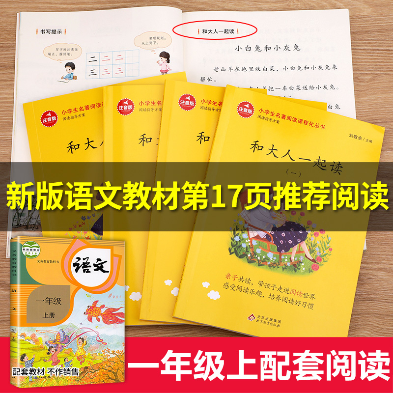 和大人一起读一年级上册全套4册快乐读书吧语文同步训练老师推荐人教版 童话故事小学生必读课外阅读书籍带拼音注音版绘本经典书目 - 图2