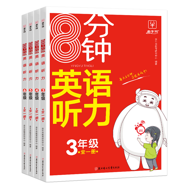 每天8分钟英语听力三四五六年级小学生听力专项训练3456年级上册下册全一册金牛耳RJ - 图3