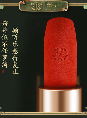 妆写丝绒口红柔雾哑光滋润