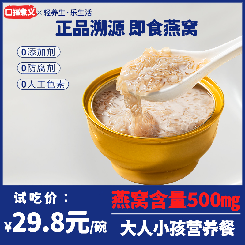 口福煮义燕窝即食孕妇牛奶干盏鲜炖银耳燕窝粥产后营养餐儿童早餐