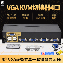 High-definition VGAKVM switcher 4-mouth VGA four-in-four-in-4 computer host monitor screen share a set of USB