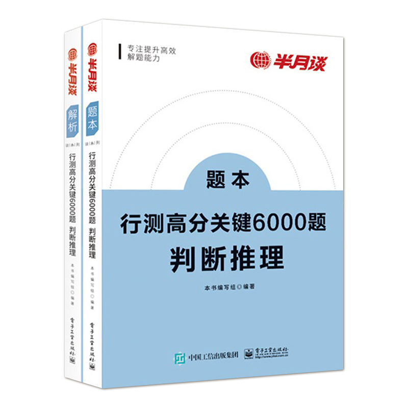 行测高分关键6000题·判断推理 全2册 国考公务员考试2023行测高分关键 公务员考试2022省考5000题历年真题考公教材题库言语理解 - 图0