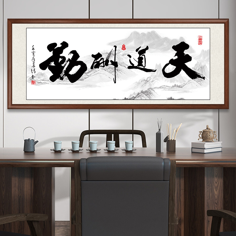 天道酬勤字画办公室装饰挂画客厅沙发背景墙壁画书法手写真迹牌匾