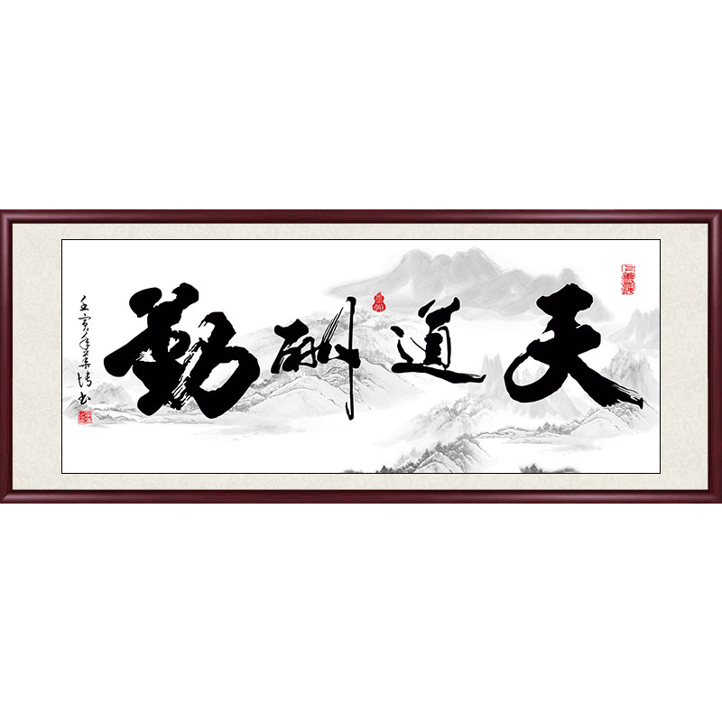 天道酬勤字画办公室装饰挂画客厅沙发背景墙壁画书法手写真迹牌匾