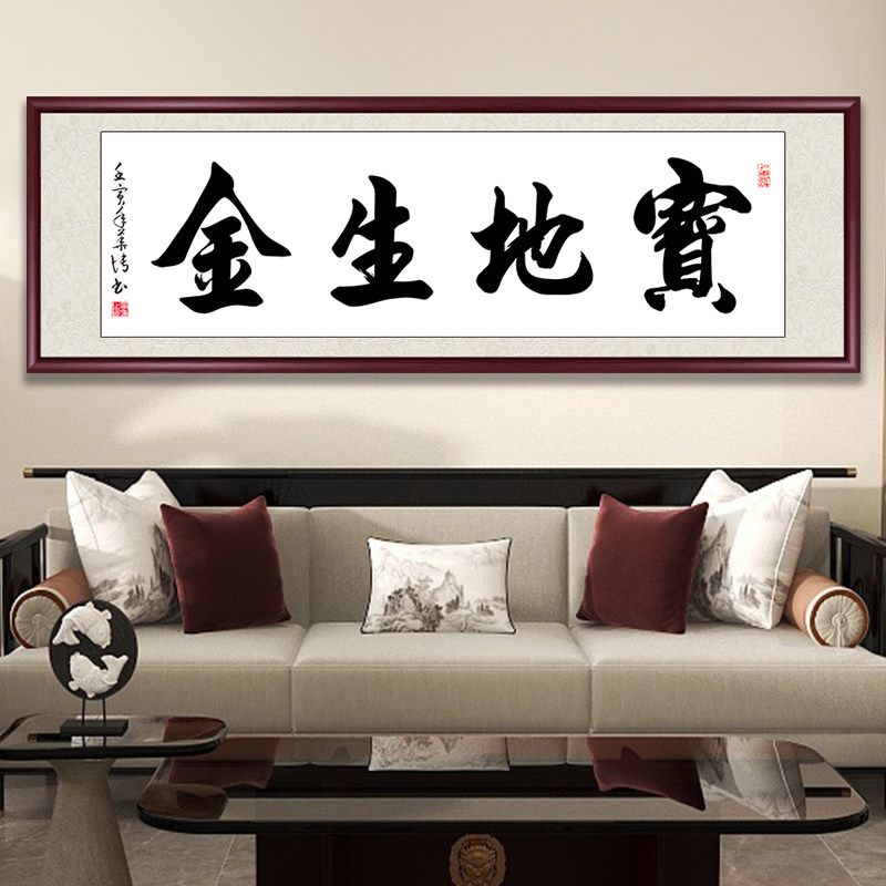 宝地生金字画手写真迹办公室书房挂画客厅茶室装饰画沙发背景墙画