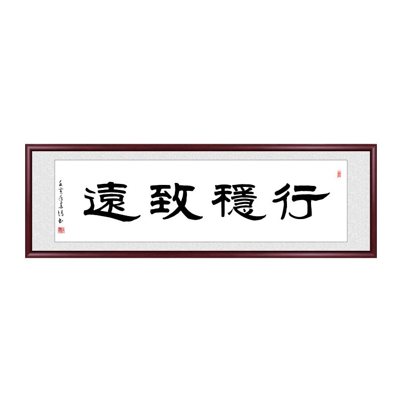 字画手写真迹行稳致远书法作品装饰画老板办公室挂画公司书房壁画