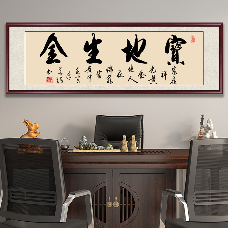 宝地生金字画手写真迹办公室书房挂画客厅茶室装饰画沙发背景墙画